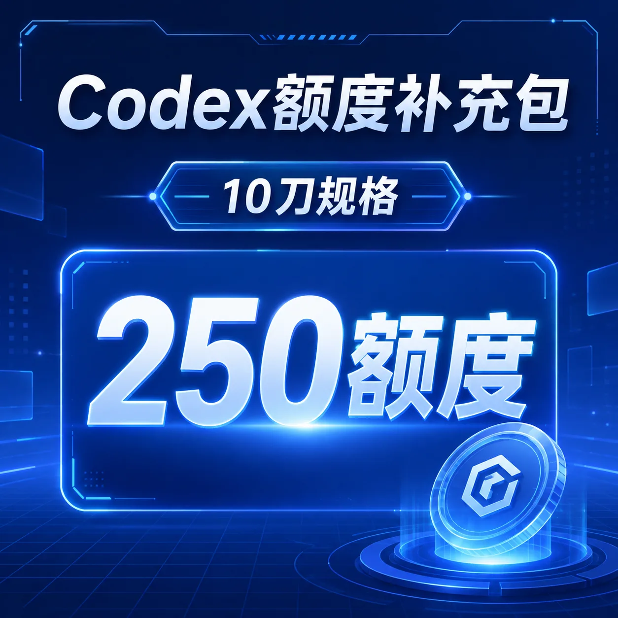 Codex额度补充包(10美元codex额度补充包对应250额度) 商品图片