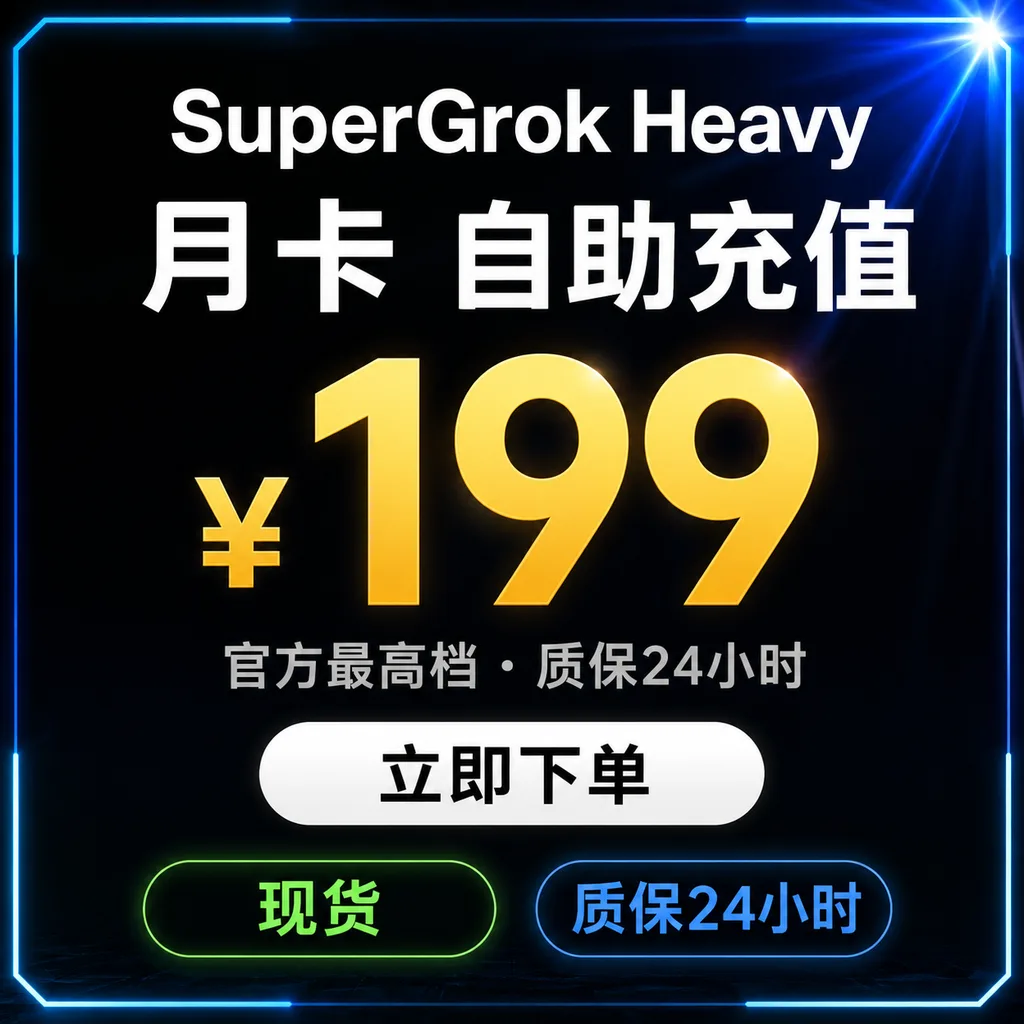 SuperGrok Heavy 月卡|自助充值|质保10天最长可用30天 商品图片