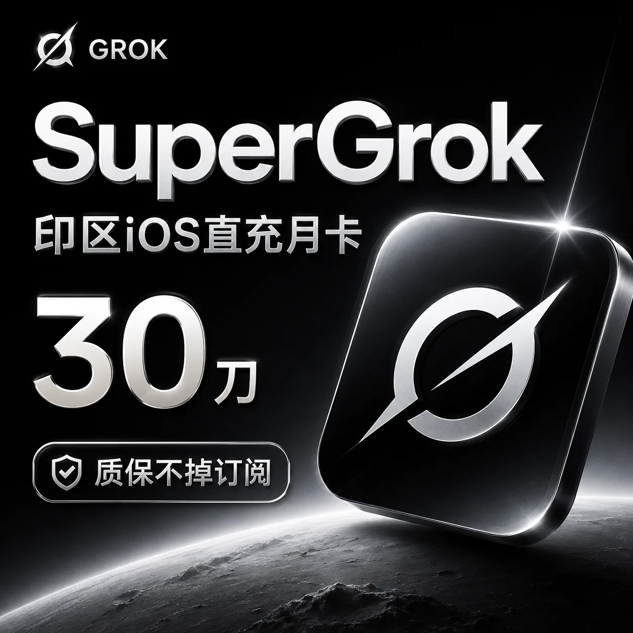 gro Super直充卡密（3个月，90刀，质保不掉订阅版，quick渠道） 商品图片