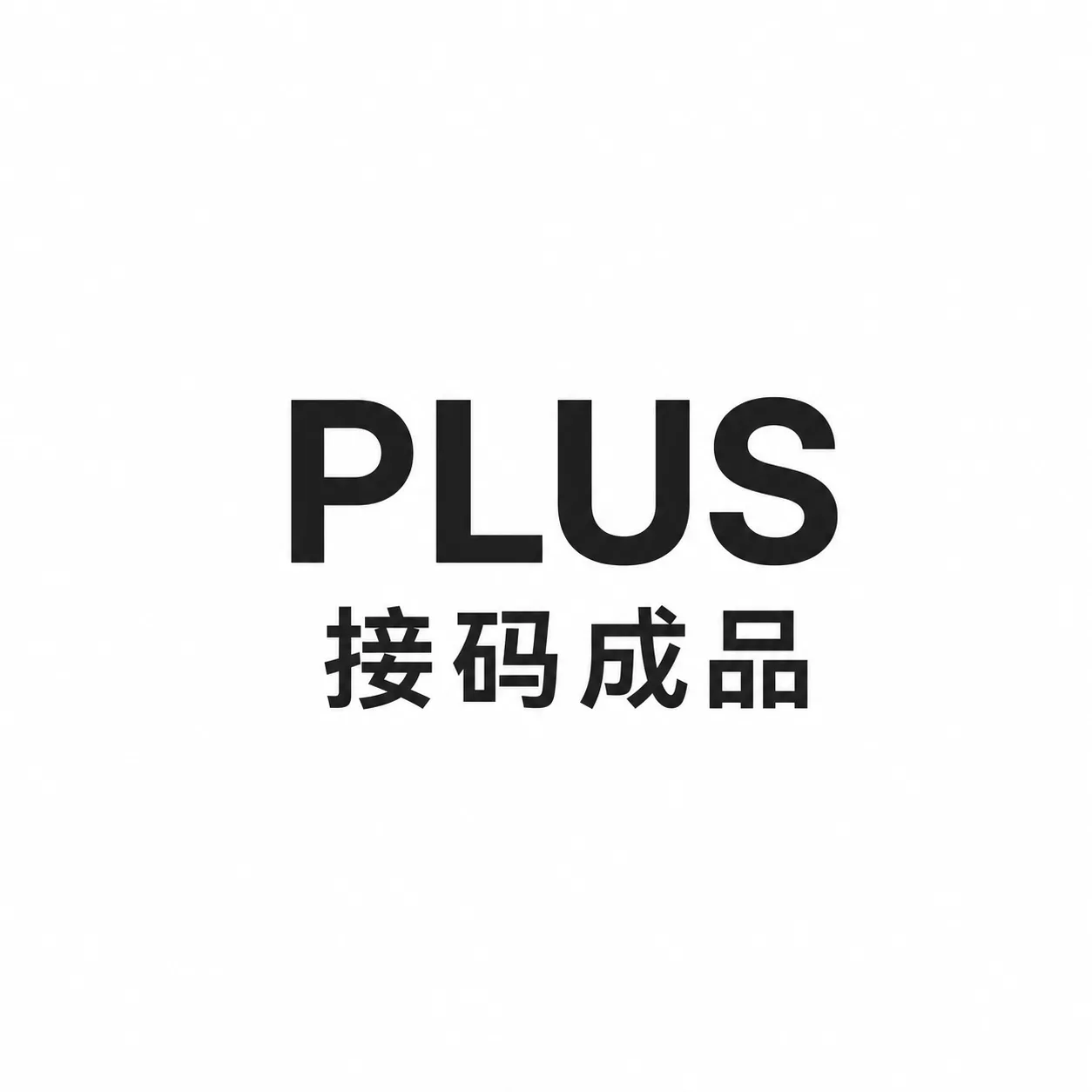 9.15新开PLUS成品号|iCloud邮箱 商品图片