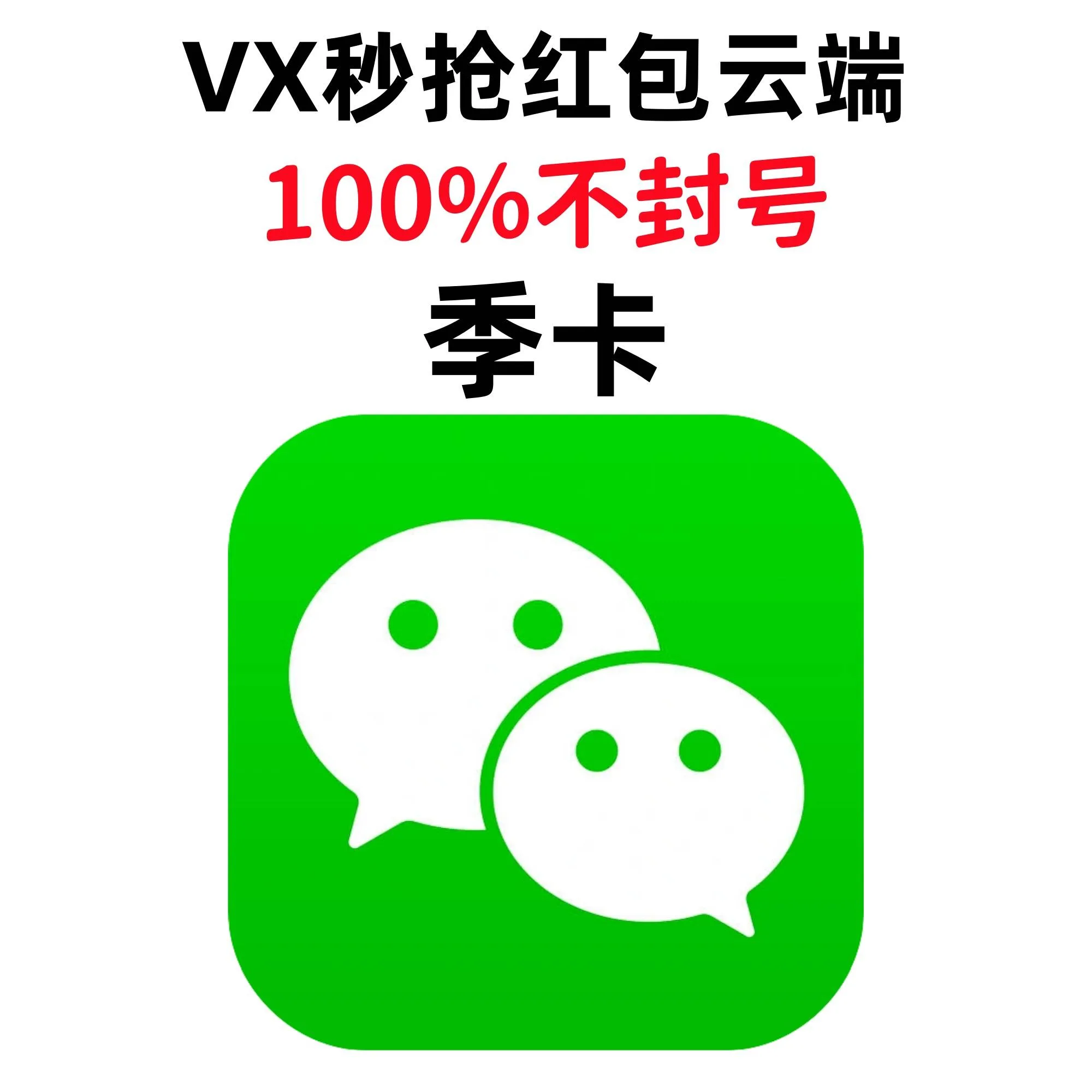 微信秒抢红包季卡 商品图片