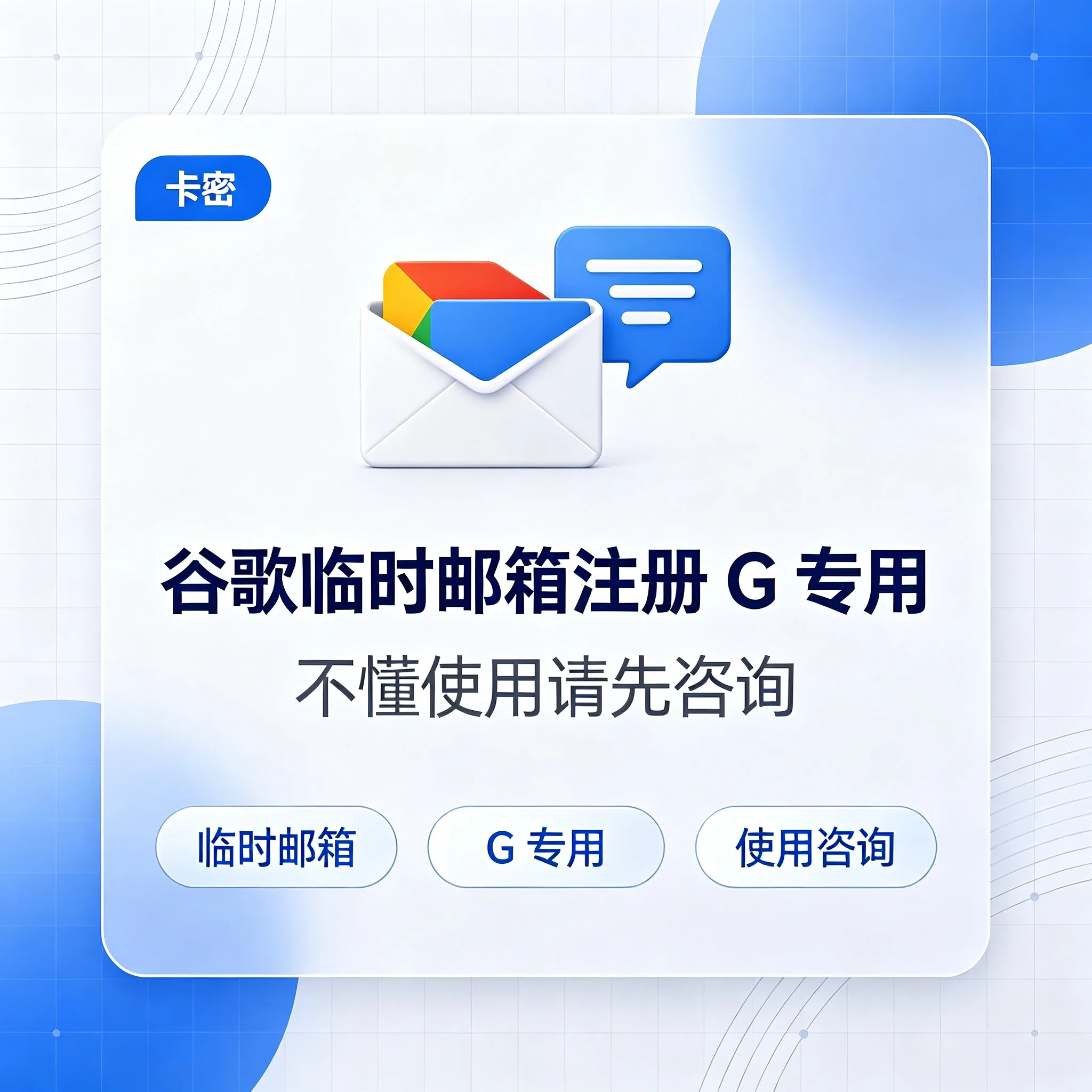 谷歌临时邮箱注册G专用【不懂使用请先咨询】 商品图片
