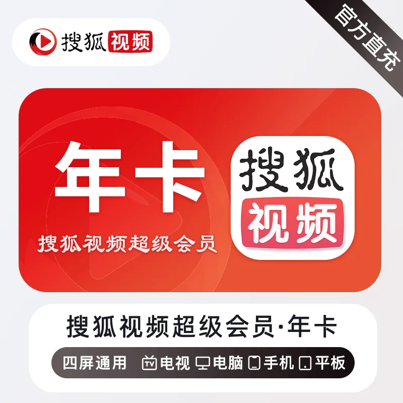 搜狐视频 SVIP会员 年卡 商品图片
