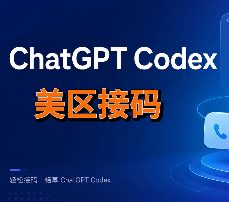 【20 天+】只能接 Codex |G 码 ( 美区 ) 24 小时自动发货 商品图片