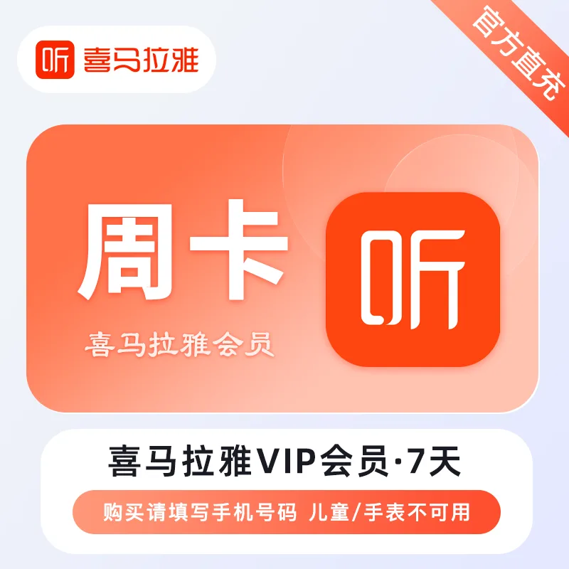 喜马拉雅 VIP会员 周卡 商品图片