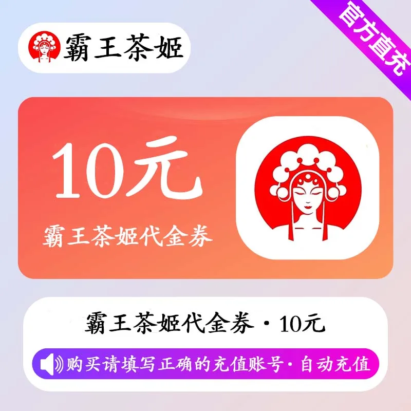 霸王茶姬代金券10元 商品图片