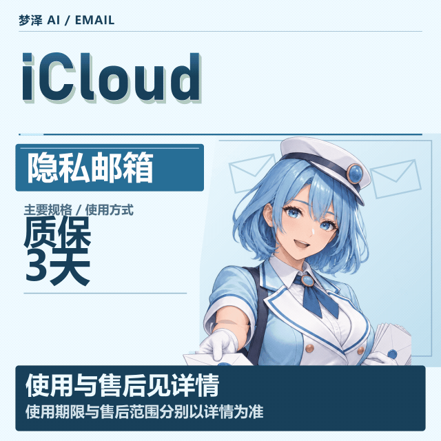 【稳定】iCloud 隐私邮箱｜无限收件｜ (质保 3 天) (可以囤5-7天)商品图片