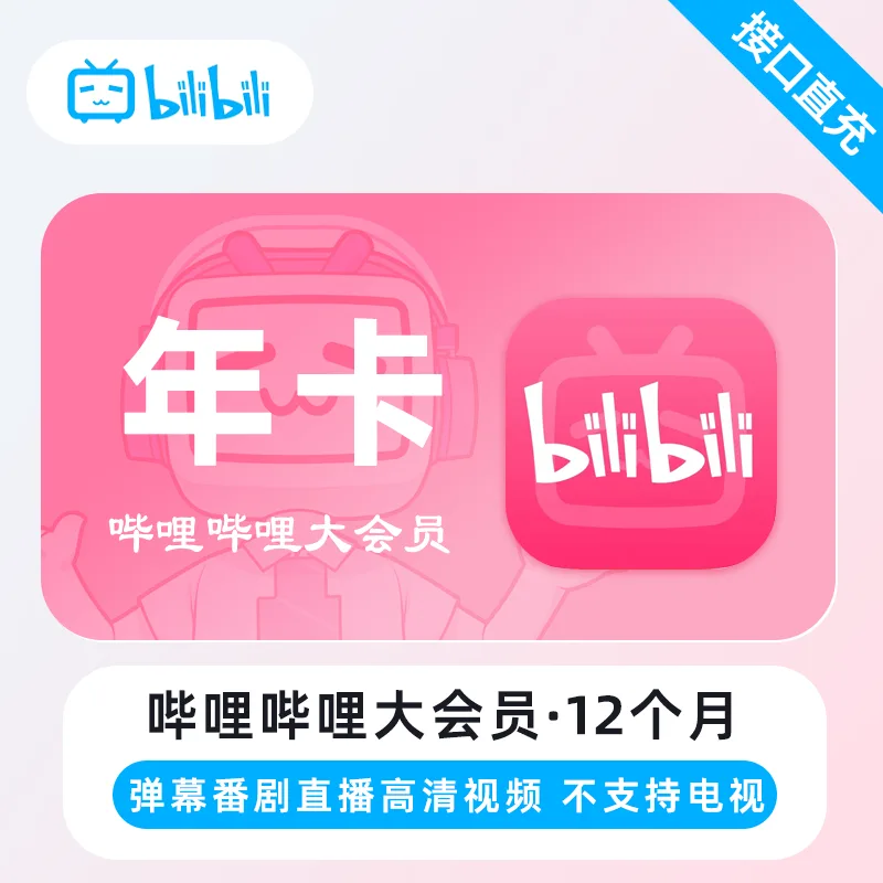 哔哩哔哩 大会员 年卡 商品图片