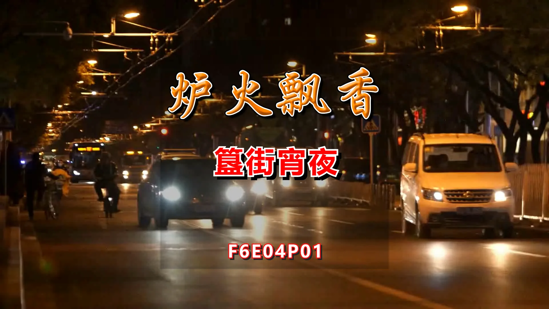 无水印视频素材包【F6E04P01簋街宵夜】 商品图片