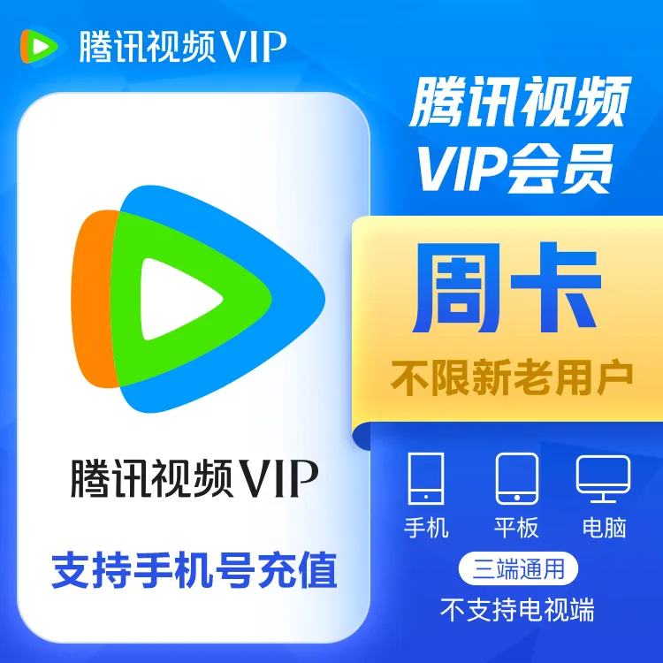 腾讯视频 VIP 周卡 商品图片