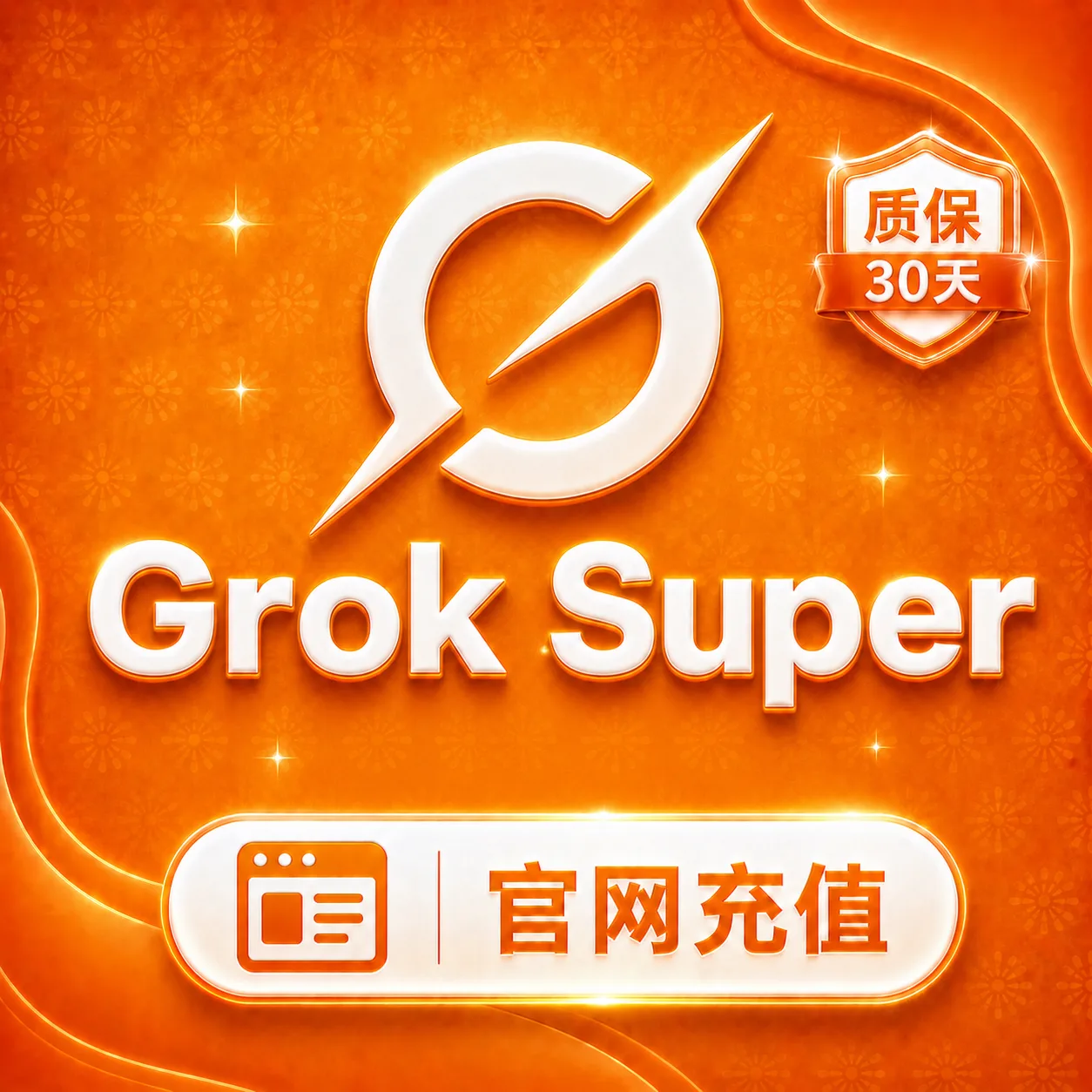 gro Super(官网代充-质保一个月订阅) 商品图片