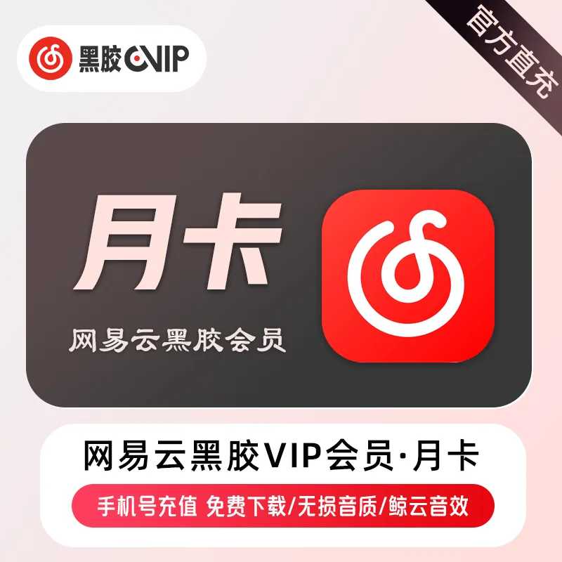 网易云音乐 黑胶VIP 月卡 商品图片