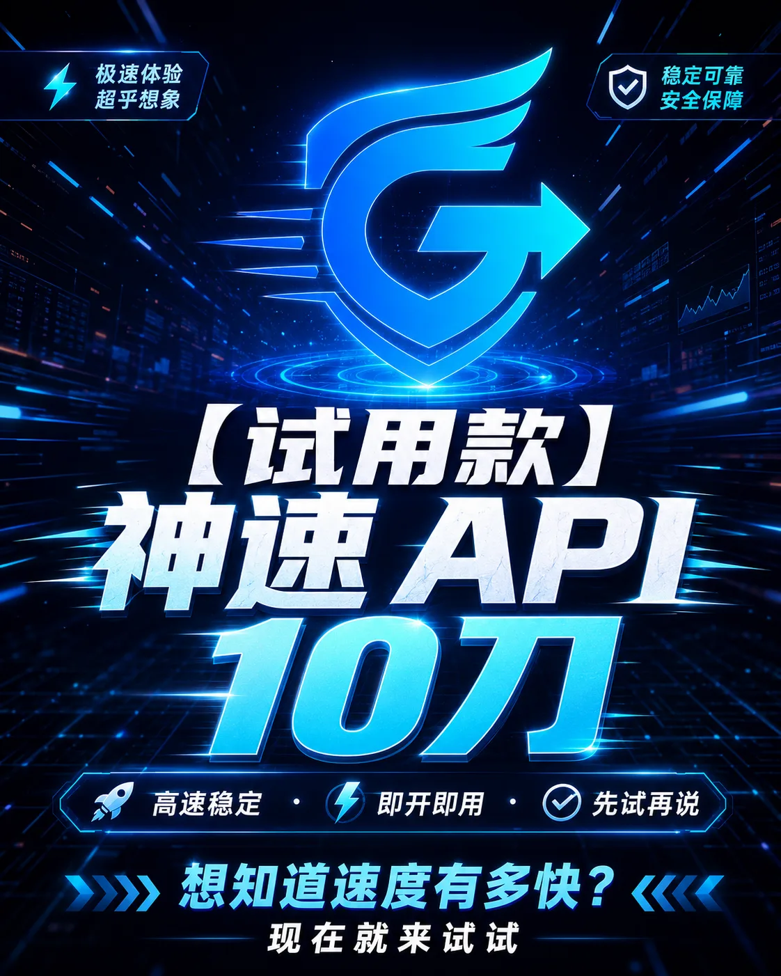 【试用款】神速 API 10刀 商品图片