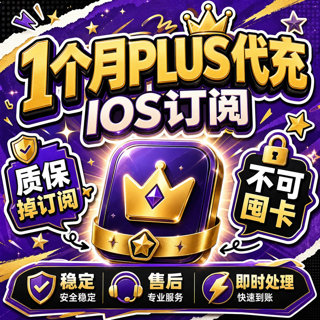 1个月PLUS代充 IOS订阅质保掉订阅 不可囤卡 商品图片
