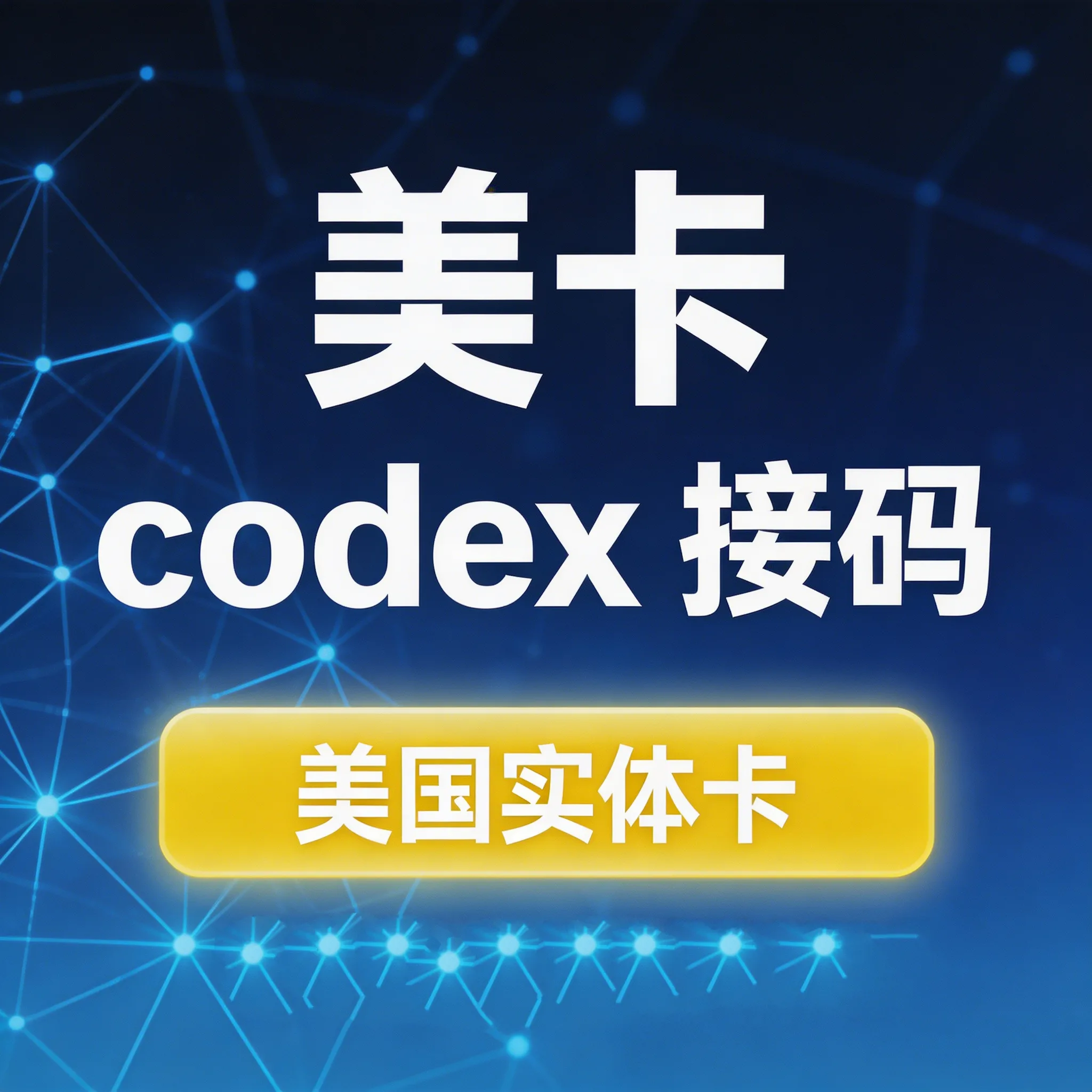 codex接码美区商品图片