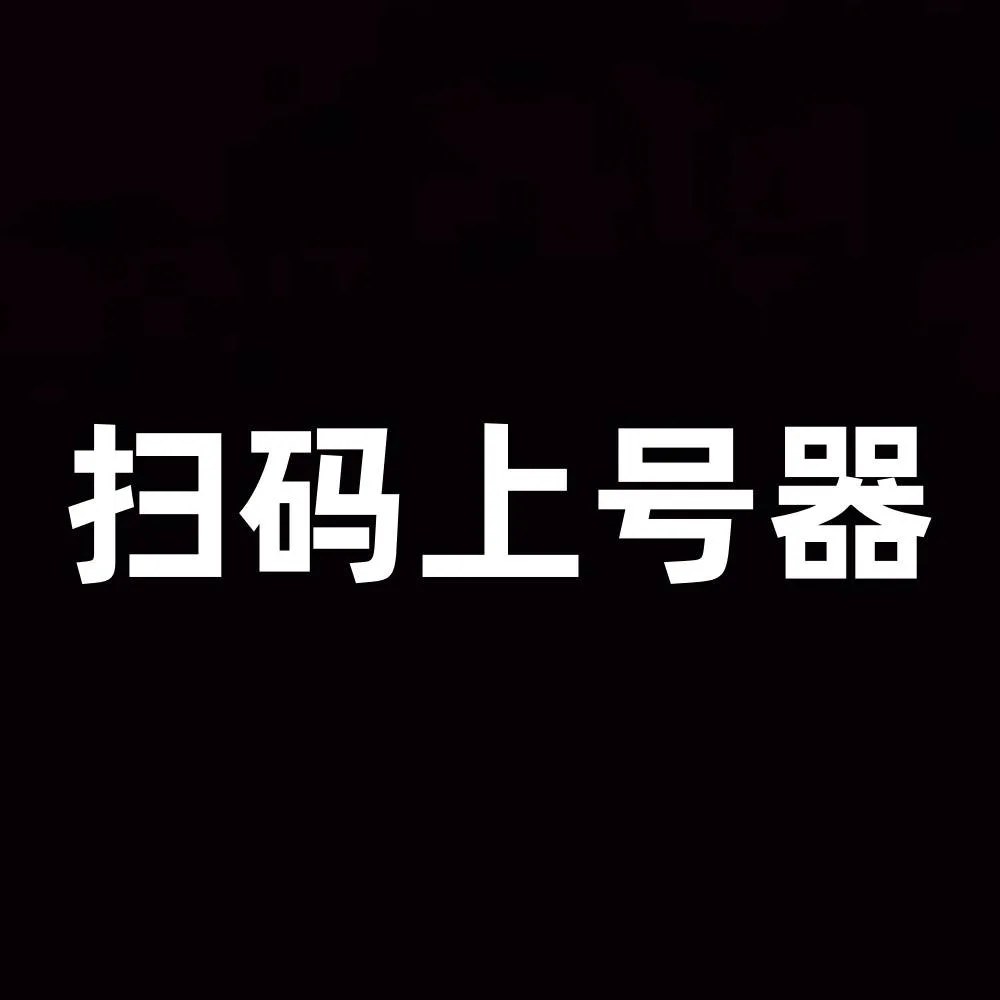 微信扫码上号器 商品图片