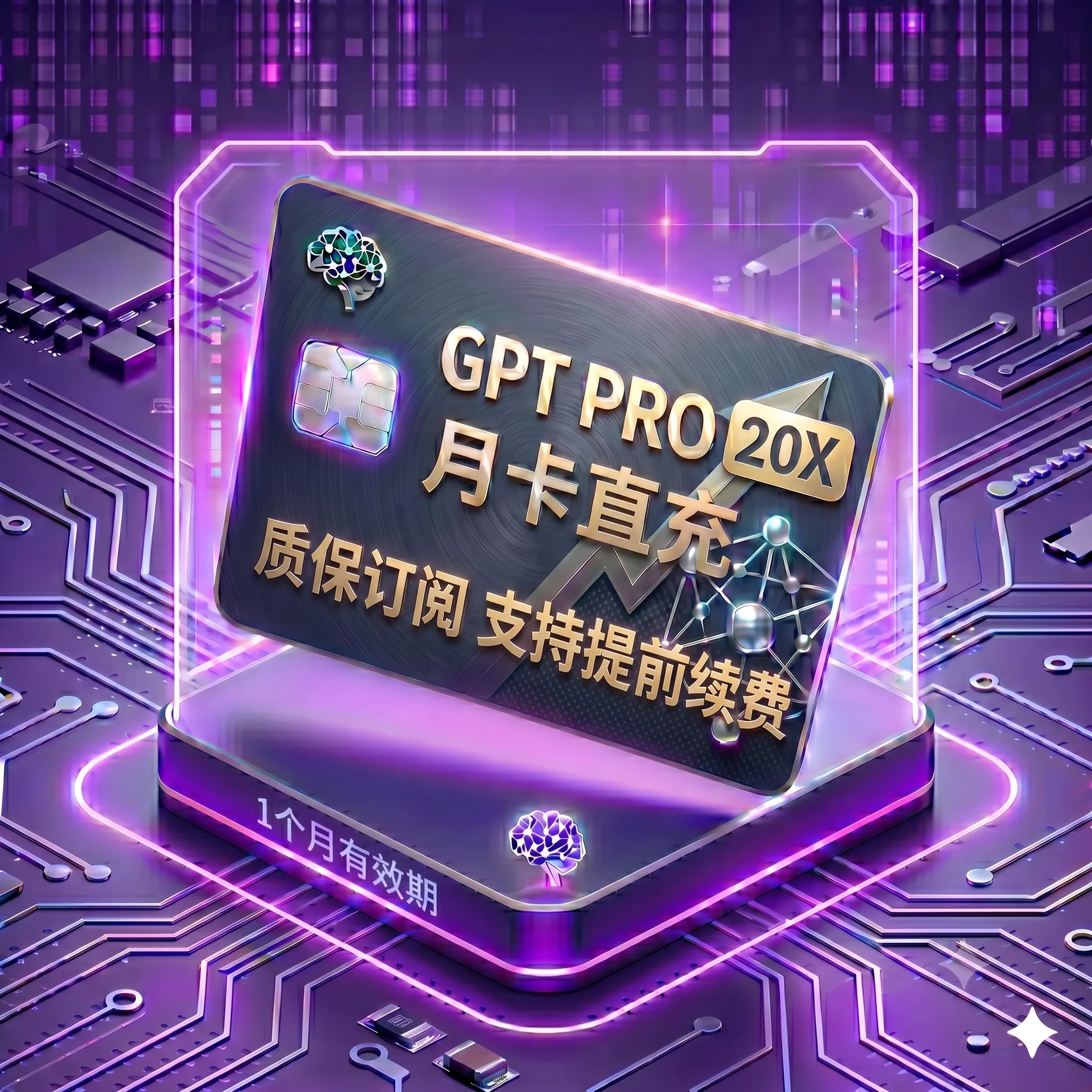 Pro 20X 稳定正规渠道直充2（质保订阅，封号不质保，支持覆盖升级，卡密自助充值服务） 商品图片