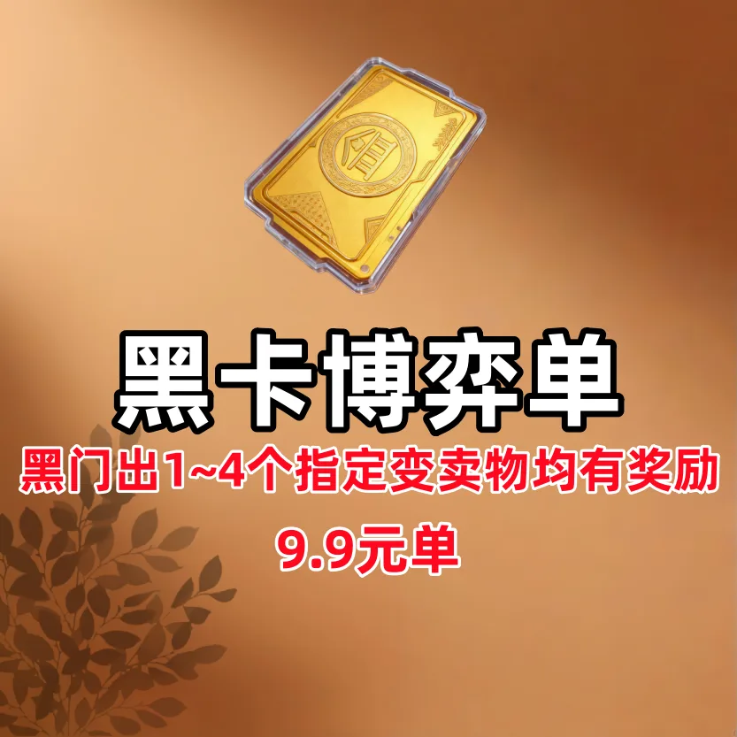 黑门指定变卖物博弈单(详情看介绍) 商品图片