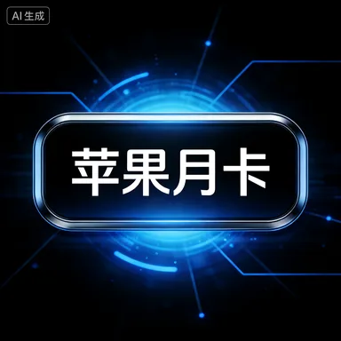 一键吃丹月卡（苹果） 商品图片