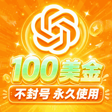🔥OpenAI Pro 20X 额度｜100美金｜OpenAI 5.6-sol｜ OpenAI image2 商品图片