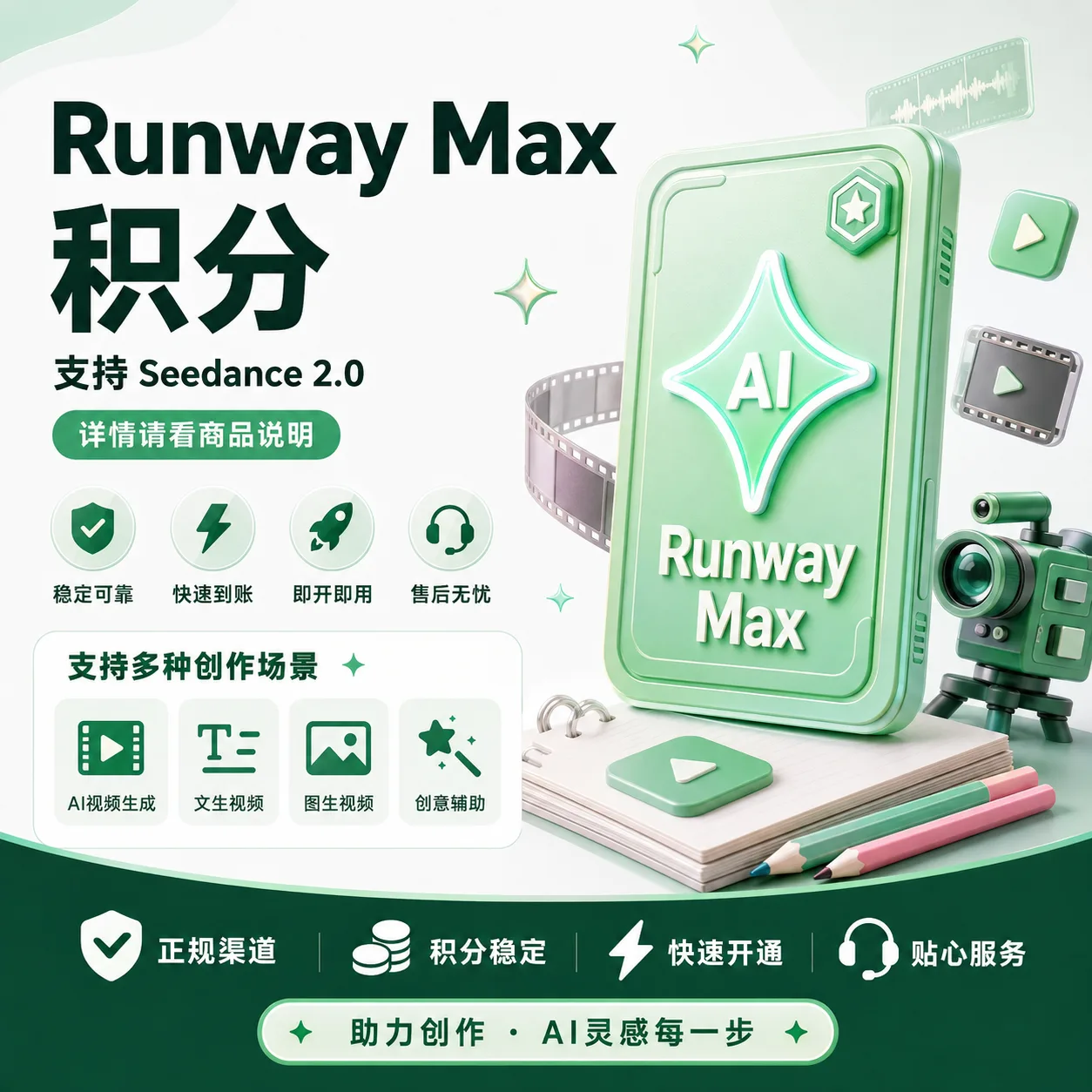 Runway Max 稳定特殊渠道月卡独享成品号(9500积分,Seedance2.5等,质保24小时) 商品图片