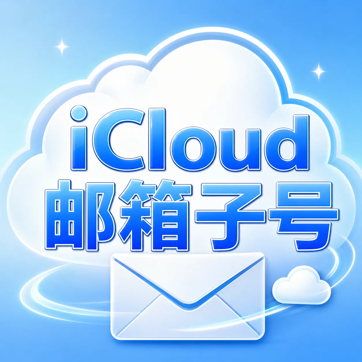 iCloud邮箱子号(非分裂邮箱) 商品图片