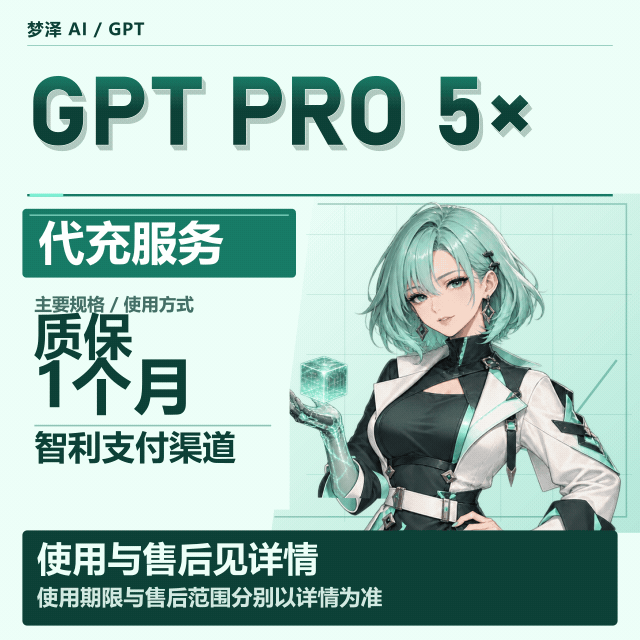 【智利渠道】【质保一个月】OpenAI Pro5x正价代充【带官方账单】 商品图片