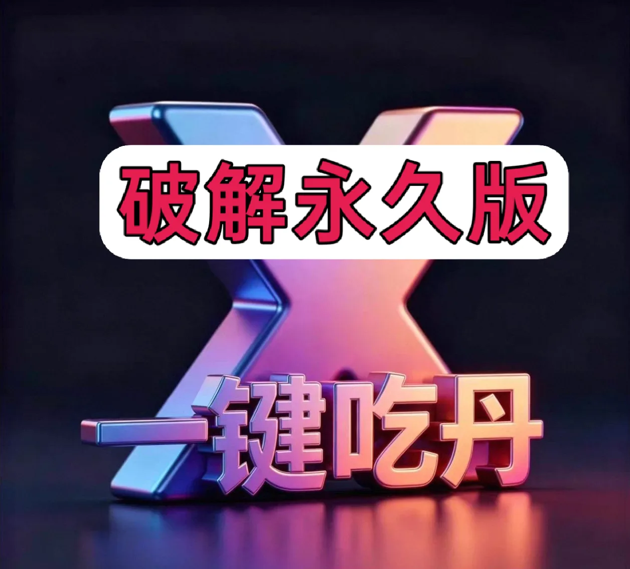 一键吃丹破解版 店铺头像