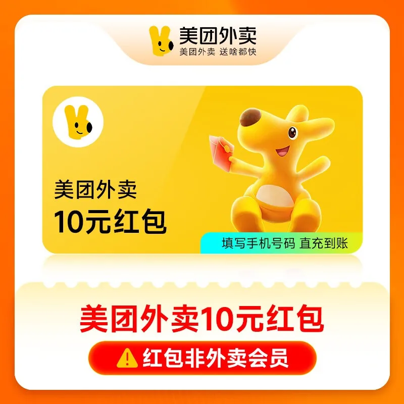 美团外卖通用红包10元 商品图片