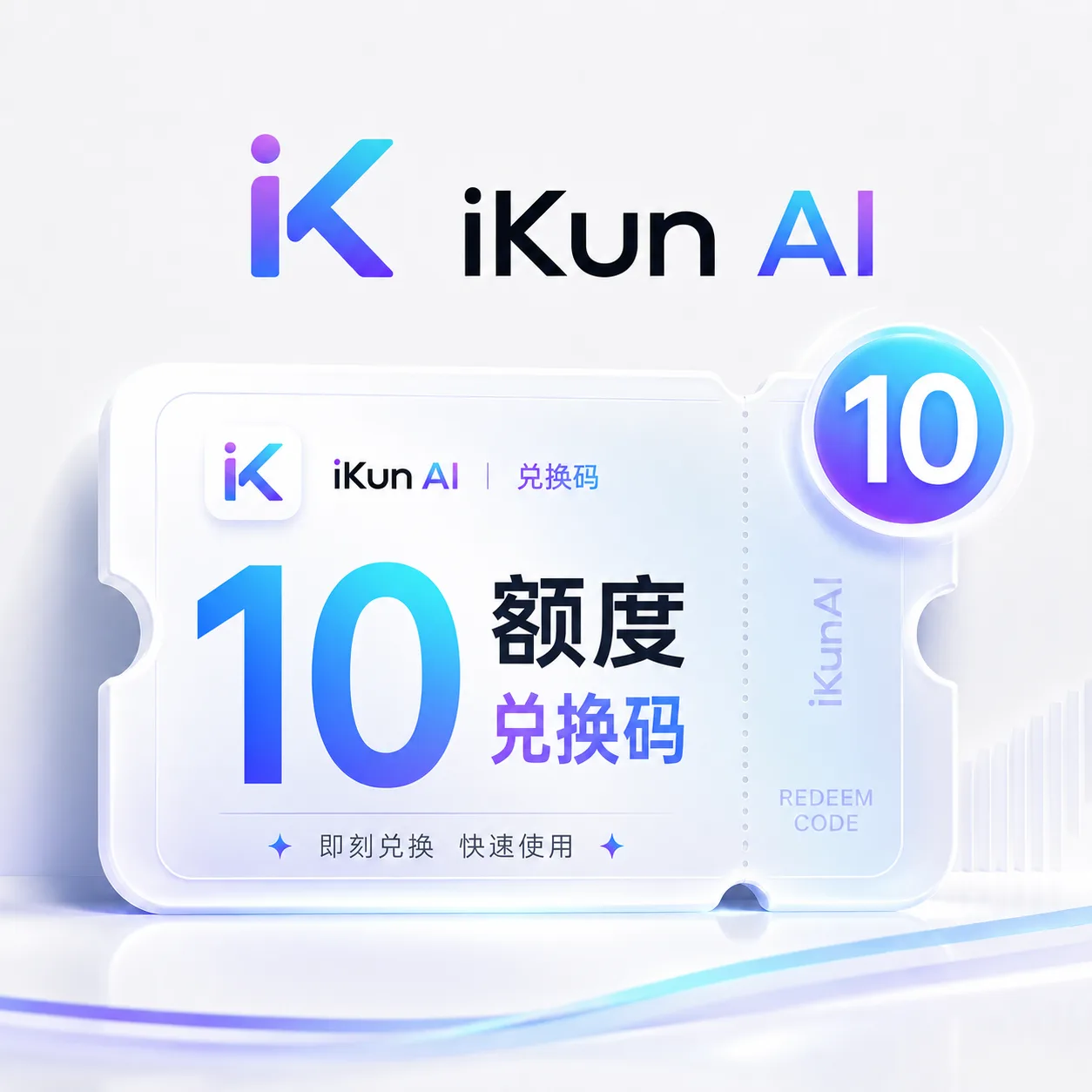 iKun AI 10额度兑换码（国内直连） 商品图片