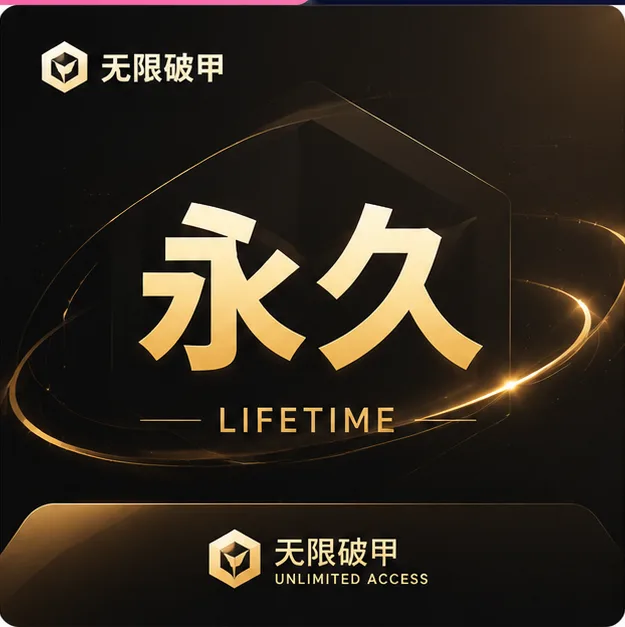 无限破甲 |永久授权CDK|破甲客户端增强会员|长期稳定使用商品图片