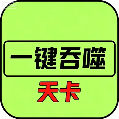 异兽吞噬进化-天卡(安卓苹果互通)商品图片
