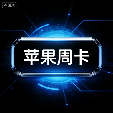 一键吃丹周卡（苹果） 商品图片
