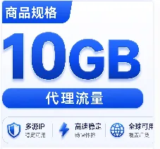 【动态家宽】b2proxy 10G 动态家宽代理，海外优质住宅IP 商品图片