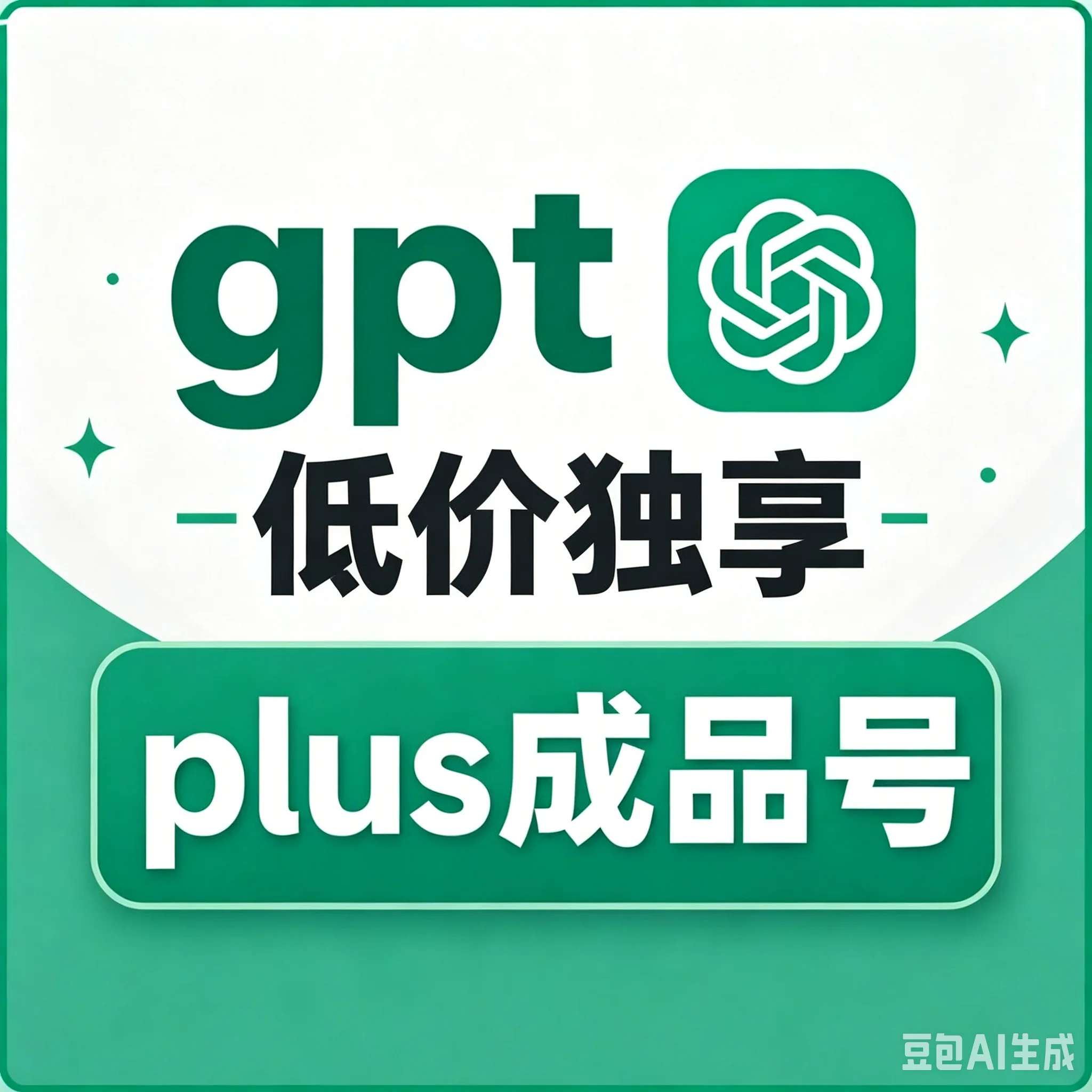 🔥【最新渠道】OPenAI Plus成品号 月卡(质保下单半小时内首登) 商品图片