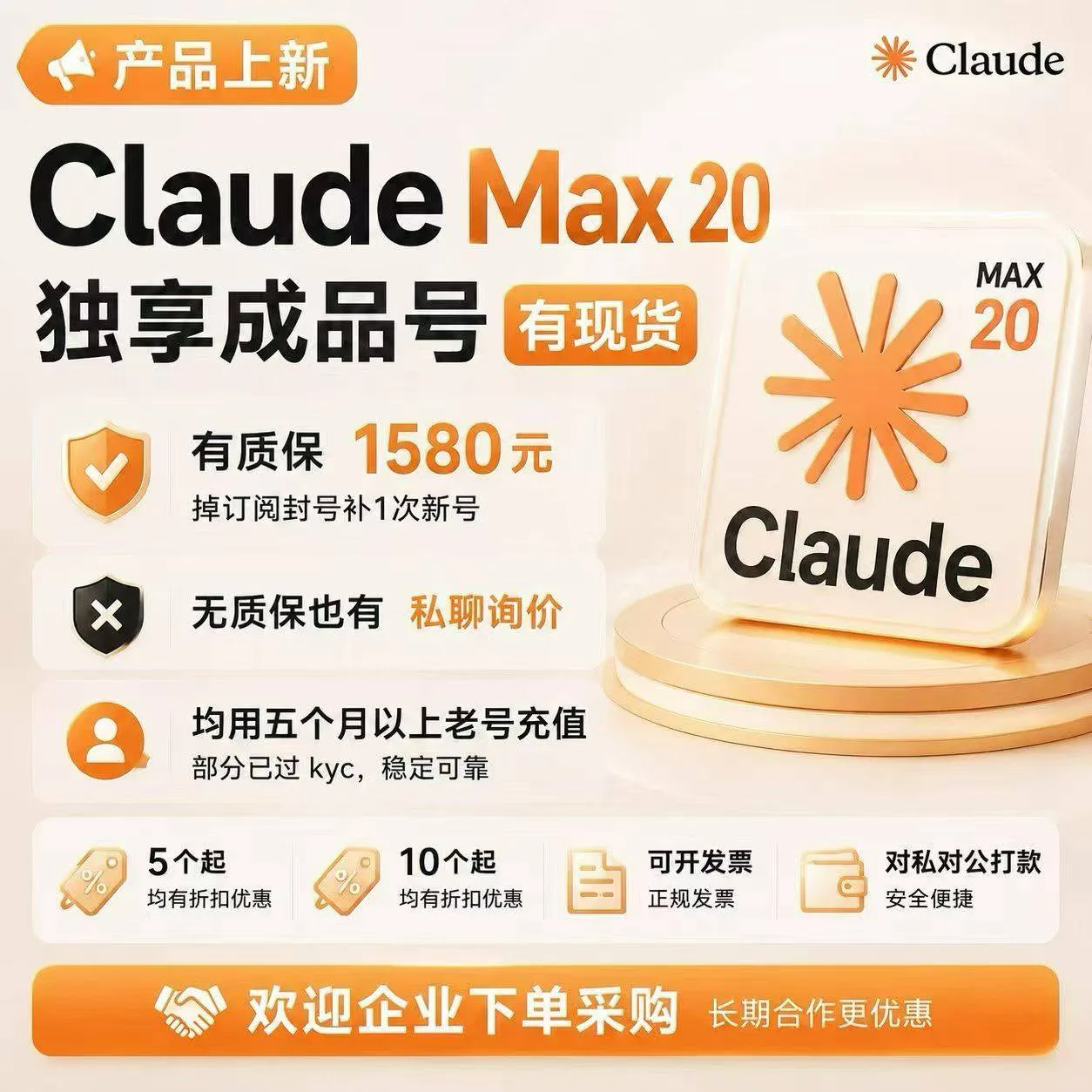 Claude MAX 20x 1个月订阅独享成品号【质保订阅/封号】补一次新号,货源充足,需要请联系客服。 商品图片