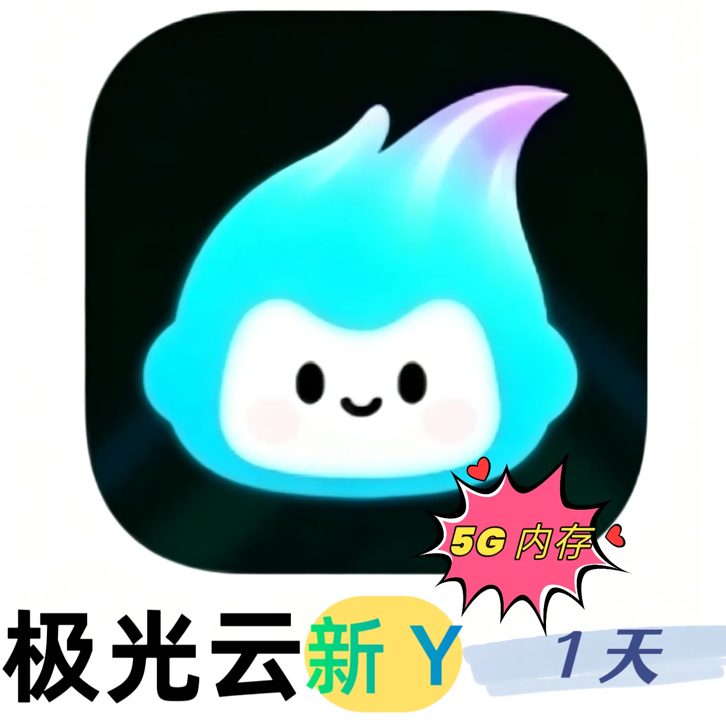极光云 新Y5G 云机时长（1天） 商品图片