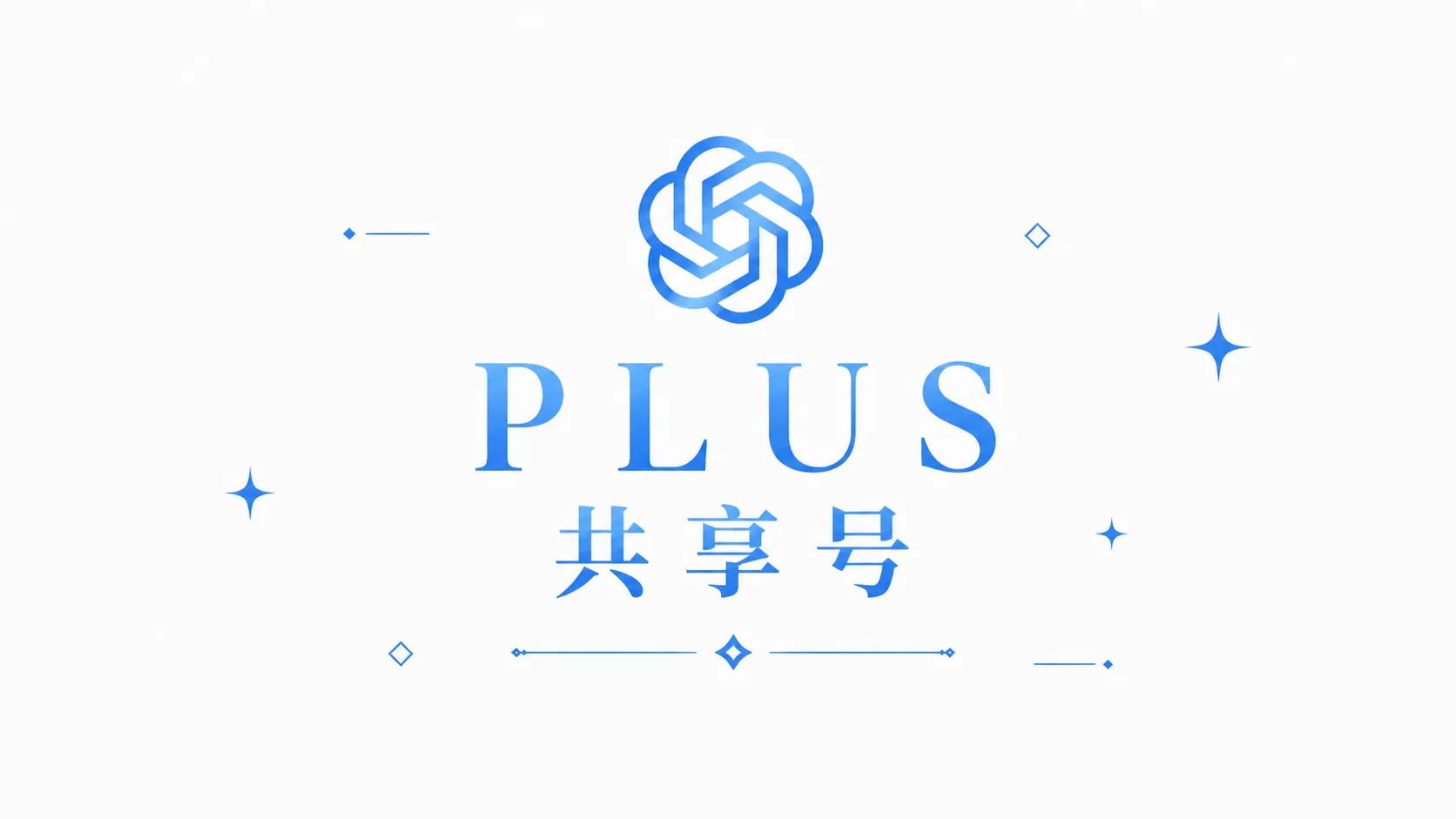 plus共享成品号 商品图片