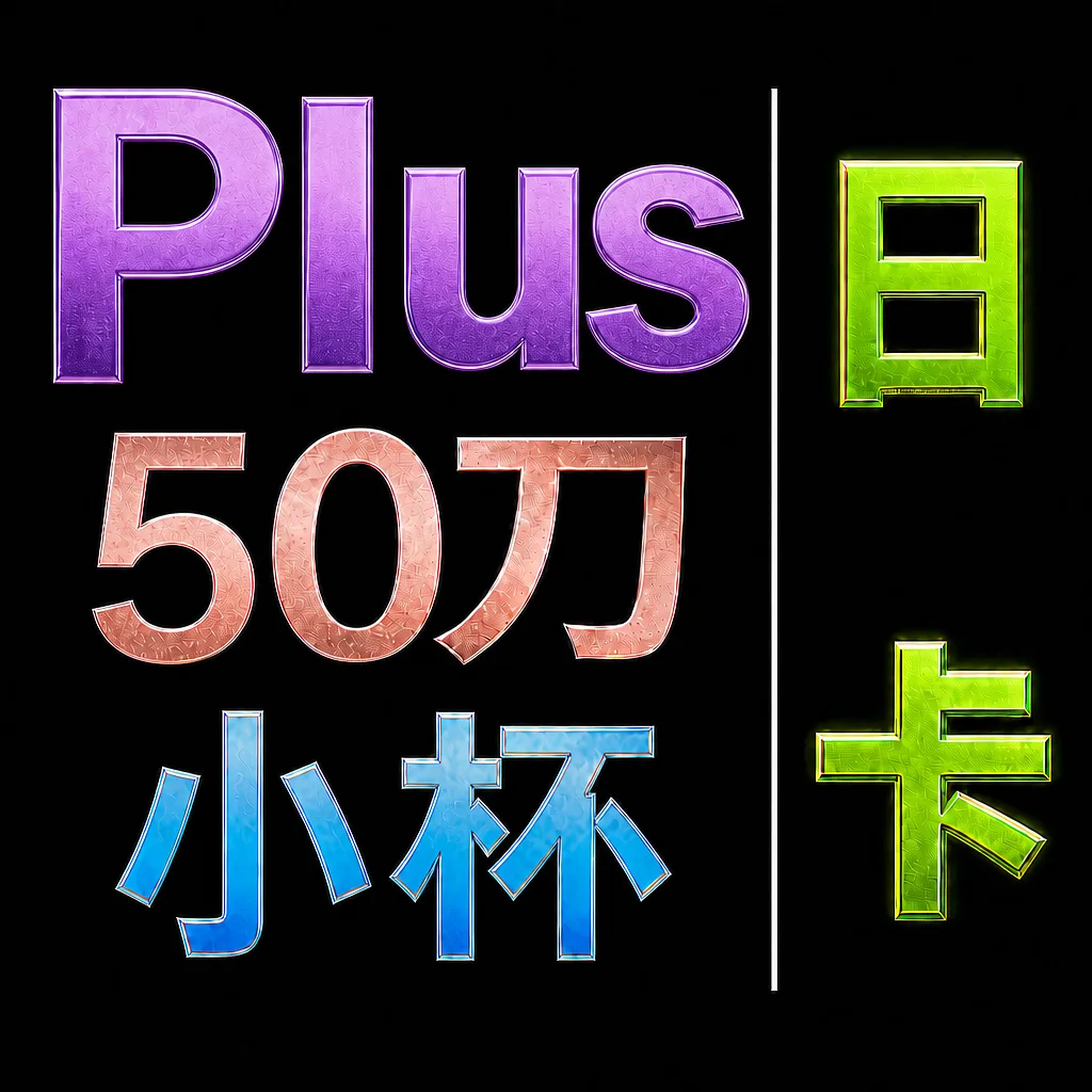 Plus-50刀-日卡（1:5.25） 商品图片