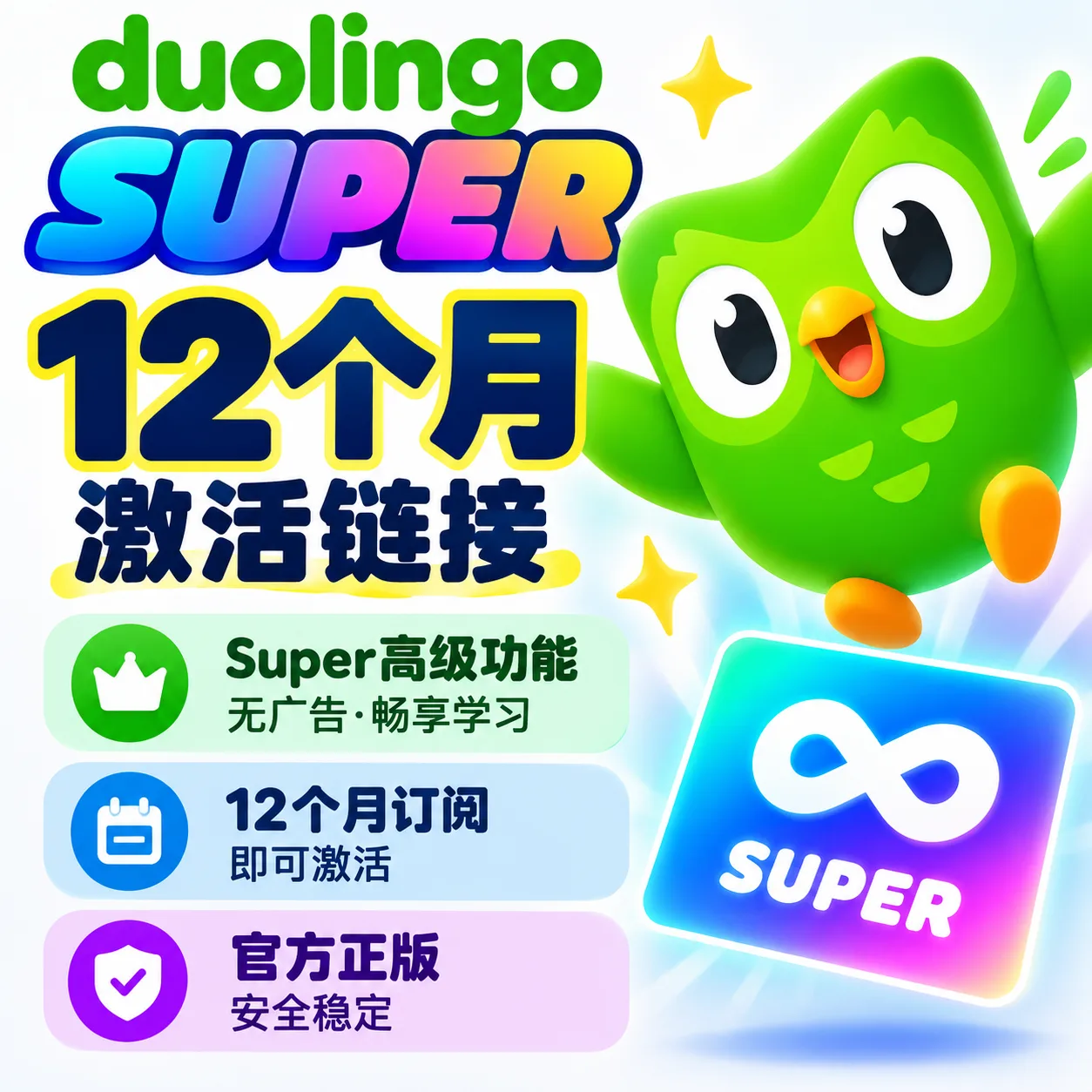 Duolingo Super 多邻国超级会员|12个月订阅激活链接|登录账号即可领取商品图片