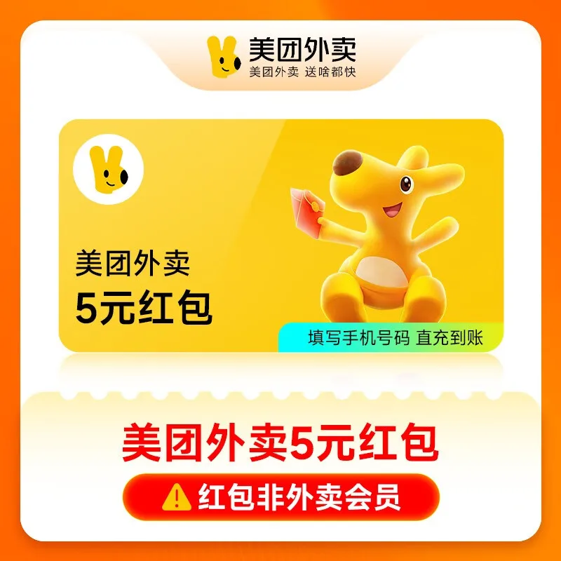 美团外卖通用红包5元 商品图片