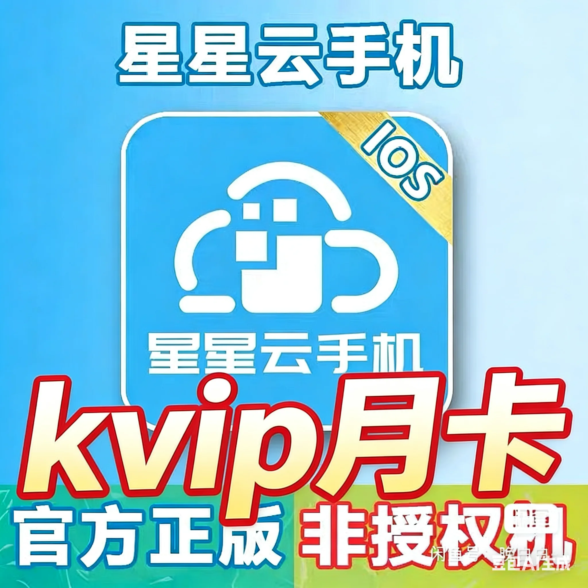 星星云kvip月卡 商品图片