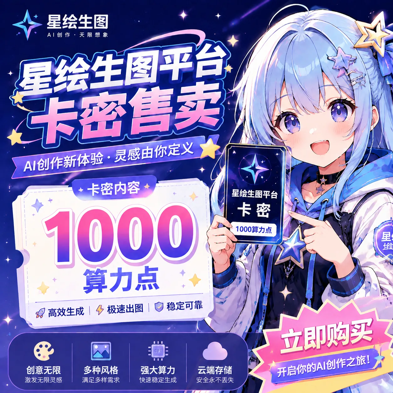 [星绘生图网站专用] 1000算力点兑换码 商品图片