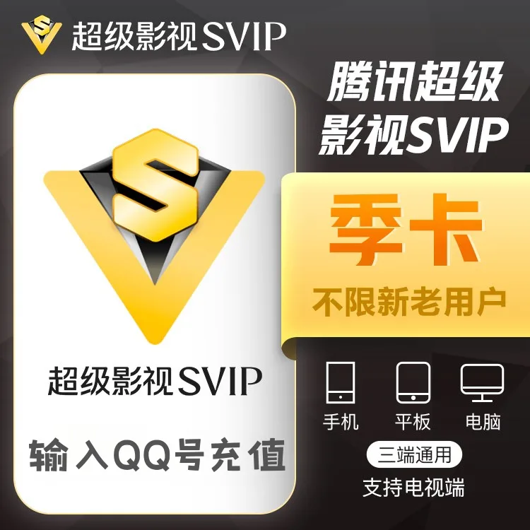 腾讯视频 超级影视 季卡(QQ号充值) 商品图片