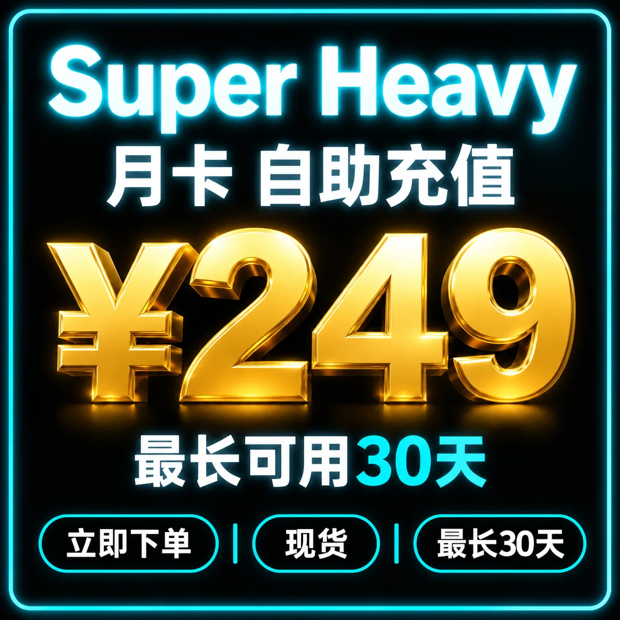 SuperGro​k Heavy 月卡｜自助充值｜X Premium+ bot免费包含最长可用30天 商品图片