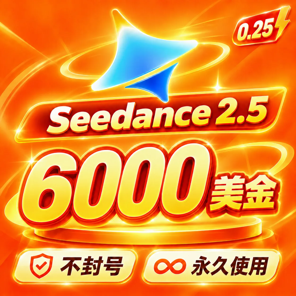 🔥Seedance2.5额度｜6000美金｜seedance 2.5｜seedance2.0 pro 商品图片