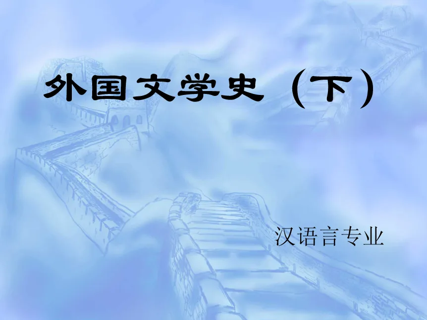 外国文学下 课件PPT153页 商品图片