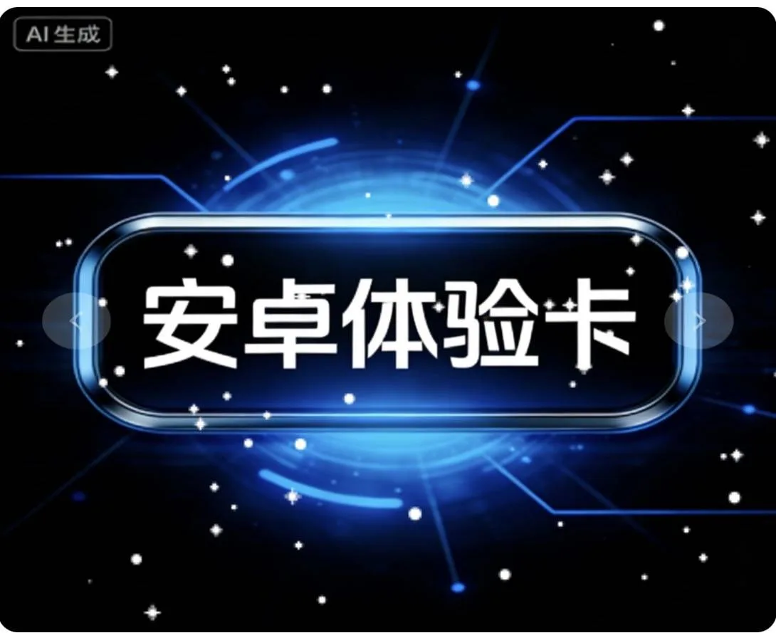 安卓体验卡 商品图片
