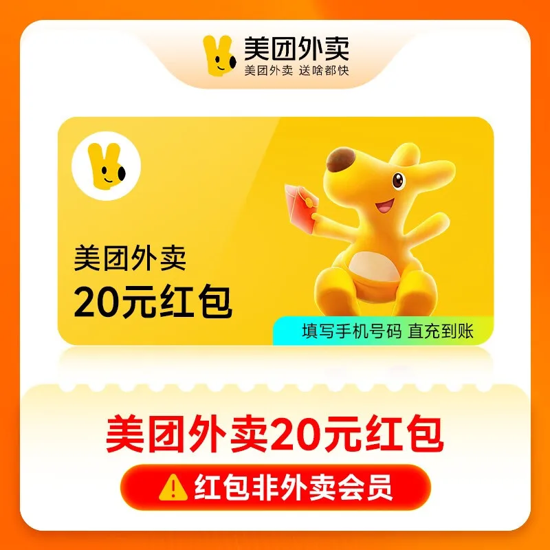 美团外卖通用红包20元 商品图片