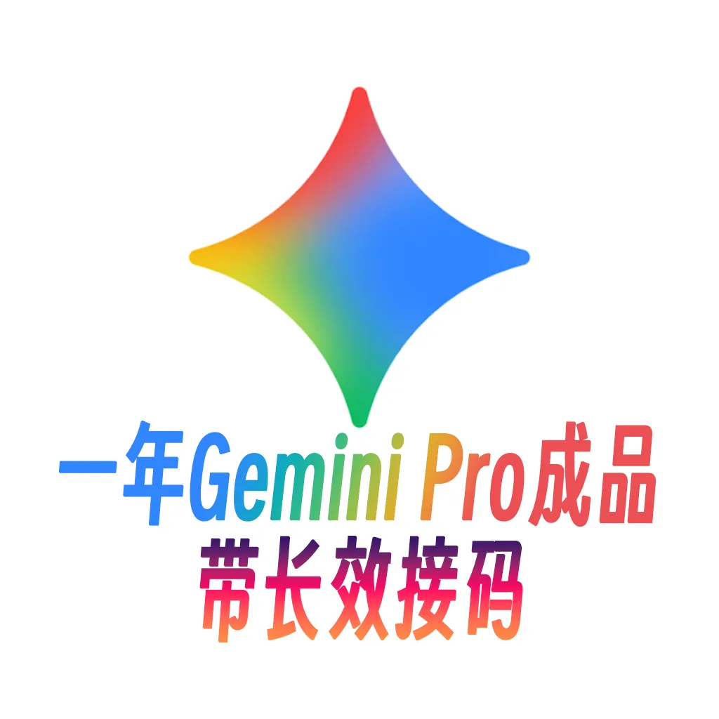 [带接马]随机地区22-25年Gemini Pro一年成品号（带API手机接马）商品图片
